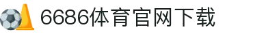 6686体育集团官网下载官方版 - 6686体育平台入口 | 最新版APP下载
